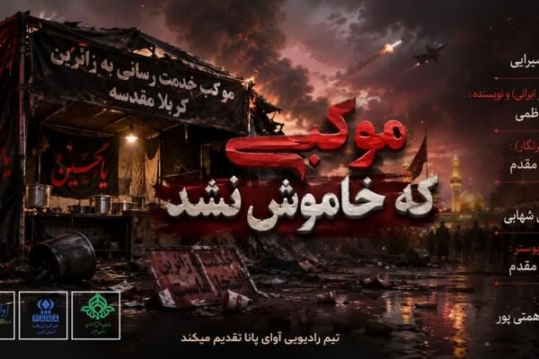 موکبی که خاموش نشد
