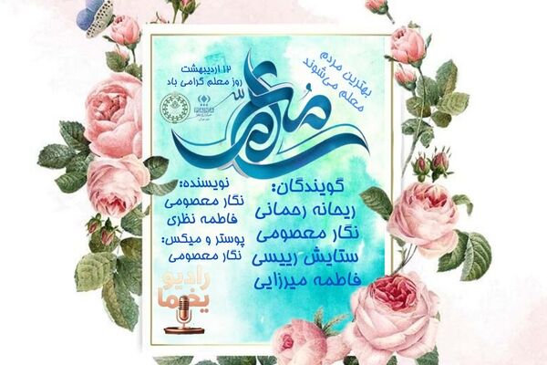 معلمی؛ یک شغل اما هزاران تاثیر