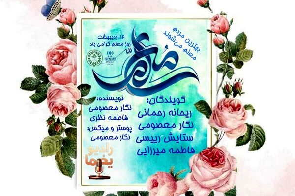 معلمی؛ یک شغل اما هزاران تاثیر