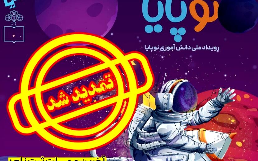 تمدید مهلت ثبت‌نام در رویداد ملی «نوپایا»/  تشریح خدمات شبکه آموزشی «سپهرجو»