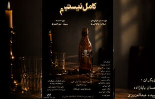 رونمایی از پوستر رسمی نمایش «کامل نیستیم»/ اجرا از فردا پنجم مهر