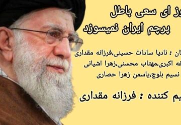  به‌مناسبت شهادت امام خامنه ای (قدس سره)