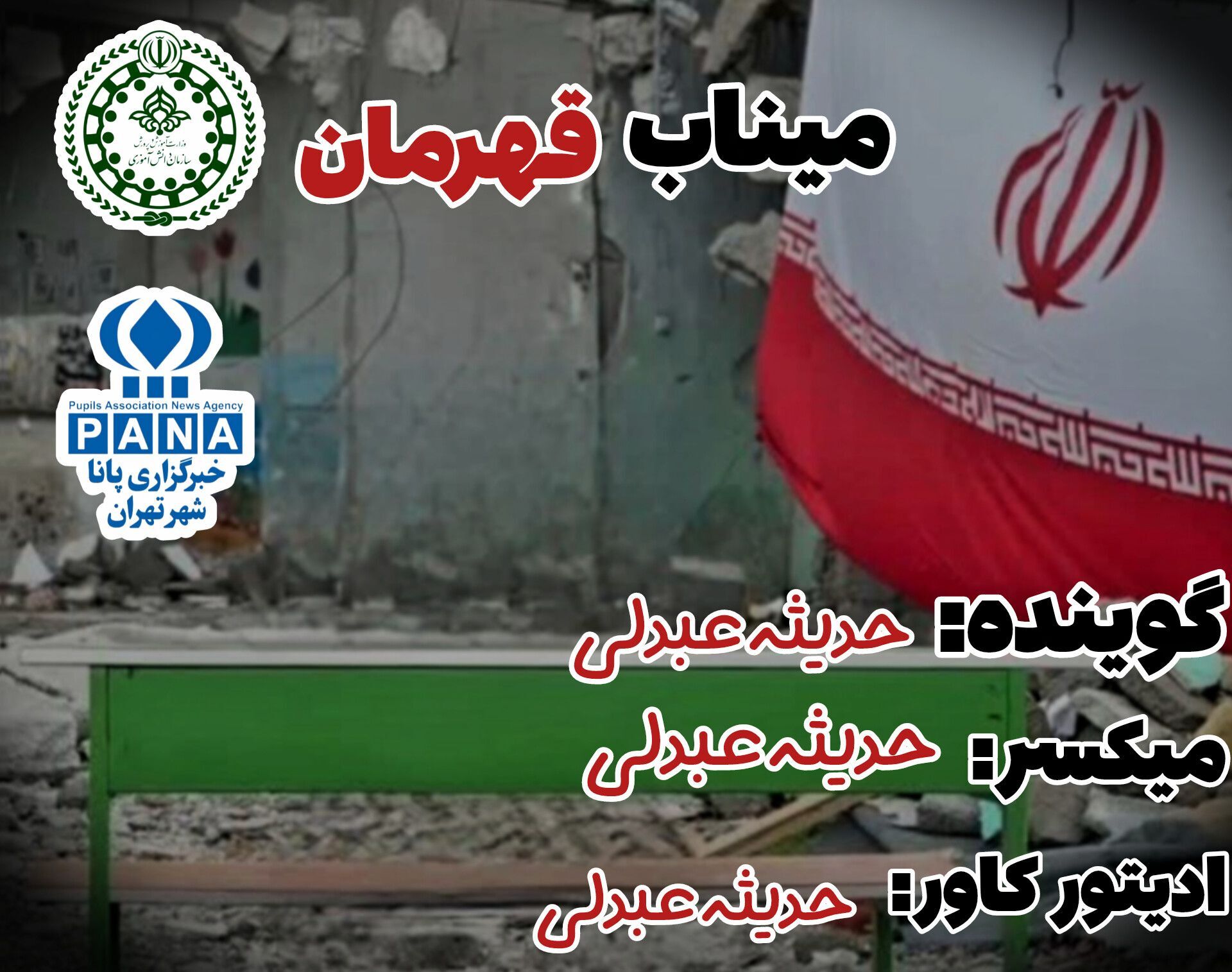 یاد معلمان شهید میناب: فدای عشق به علم