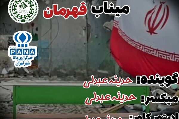 یاد معلمان شهید میناب: فدای عشق به علم