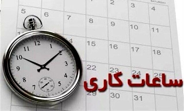 ساعات کاری جدید ادارات، مدارس و بانک‌ها