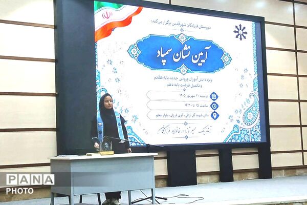 آیین «نشان سمپاد» ویژه دانش‌آموزان ورودی جدید پایه هفتم و دهم دانش‌آموزان فرزانگان شهرستان قدس در سالن گل نراقی