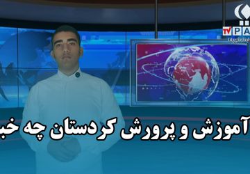 کردستان در مسیر افتخار؛ سه هفته‌ پُر از موفقیت در آموزش و پرورش