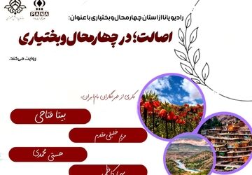 استان چهارمحال‌وبختیاری؛ سرزمین آیین‌های کهن