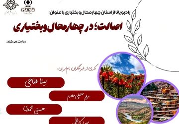 استان چهارمحال‌وبختیاری؛ سرزمین آیین‌های کهن