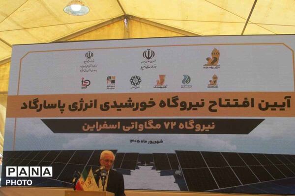 افتتاح نیروگاه خورشیدی ۷۲ مگاواتی قاسم خان اسفراین با حضور وزیر نیرو