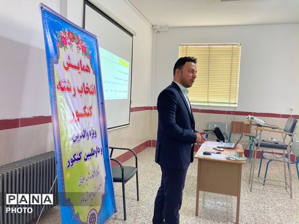 همایش تخصصی انتخاب رشته کنکور سراسری در دبیرستان انقلاب اسلامی شهرستان خاتم  