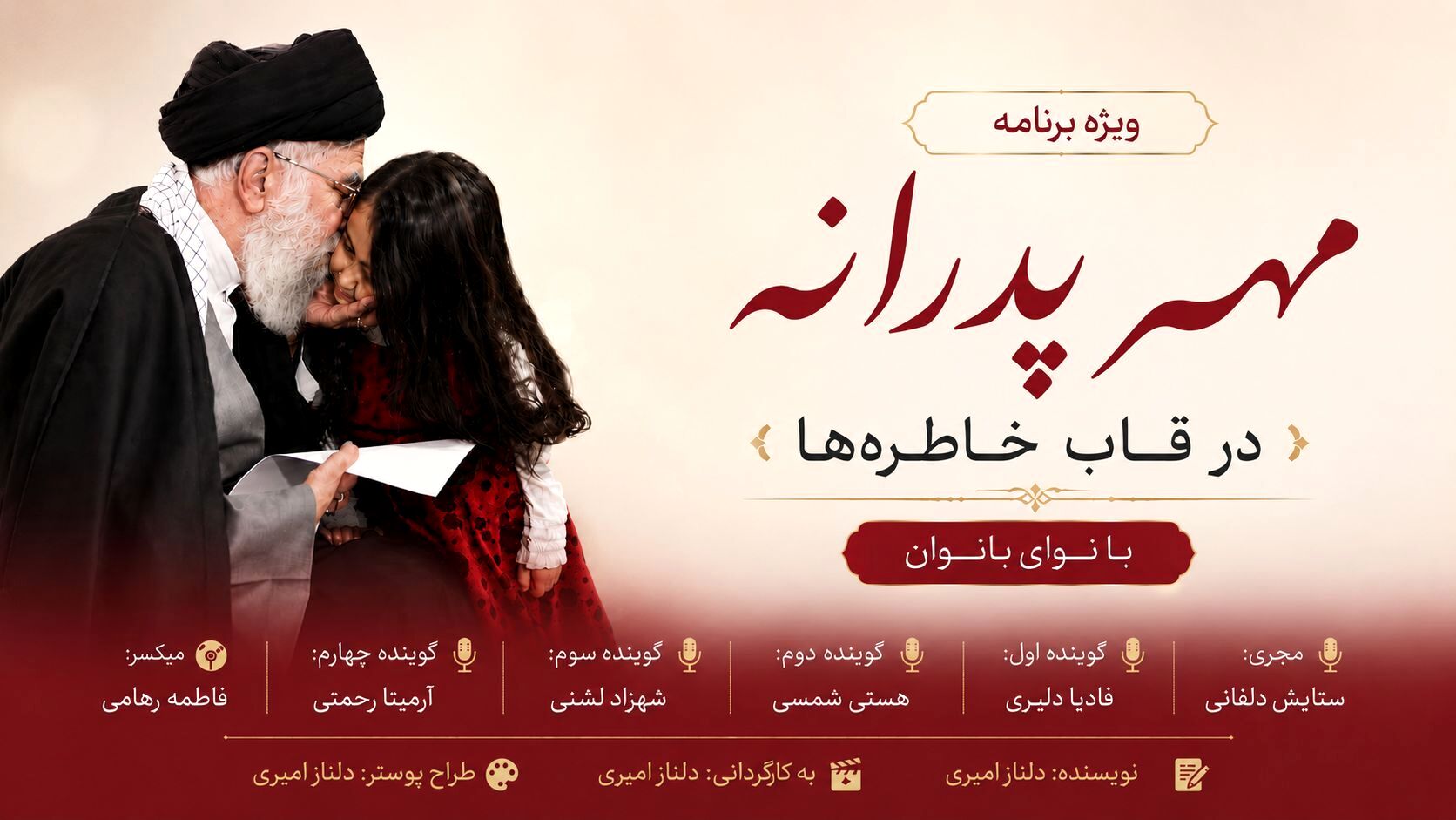 مهر پدرانه در قاب خاطره‌ها»؛ روایت بانوان از عشق، مهربانی و خاطرات ماندگار پدرانه