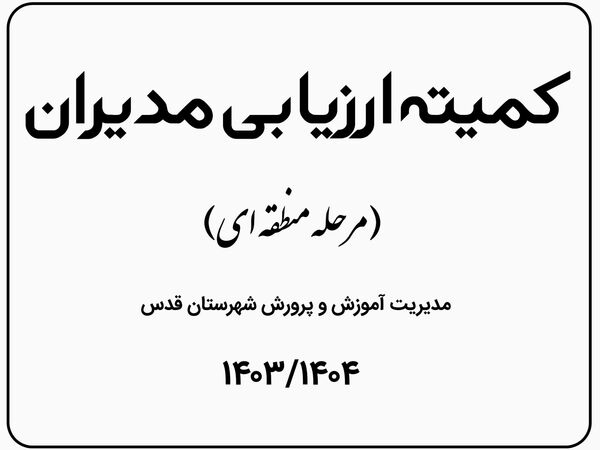 ارزیابی مدیران در مرحله منطقه ای در شهرستان قدس