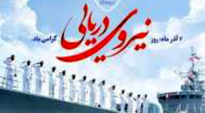 به‌مناسبت روز نیروی‌دریایی 