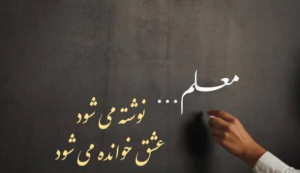 معلمی فـقـط تـدریـس نیست؛ الهـام‌بخـشی، تربـیـت و انگیـزه‌سازی نسل آینده است