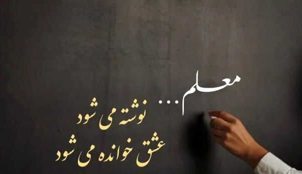 معلمی فـقـط تـدریـس نیست؛ الهـام‌بخـشی، تربـیـت و انگیـزه‌سازی نسل آینده است