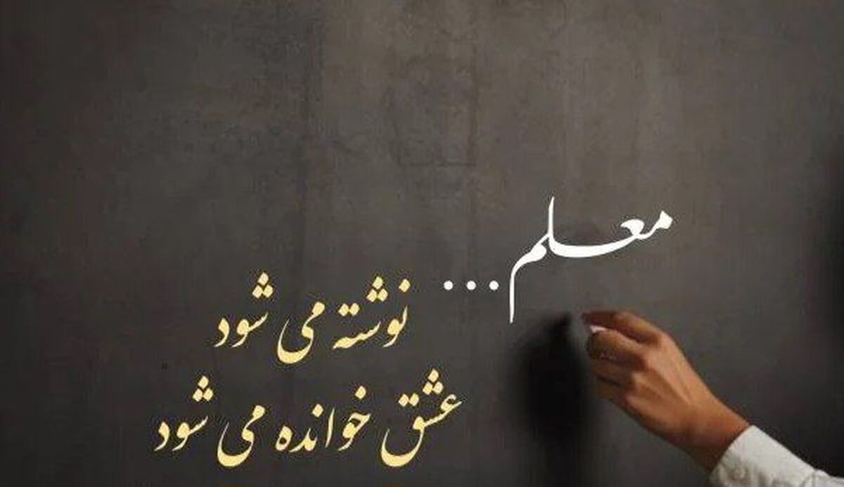 معلمی فـقـط تـدریـس نیست؛ الهـام‌بخـشی، تربـیـت و انگیـزه‌سازی نسل آینده است
