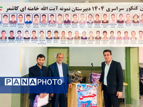  از دانش‌آموزان برتر کنکور در «جشن ستارگان» دبیرستان نمونه آیت‌الله خامنه‌ای تجلیل شد 