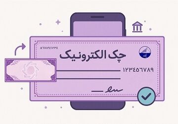 حدود 3.5 میلیون چک الکترونیک صادر شد / امکان وصول غیرحضوری چک دیجیتال فراهم است