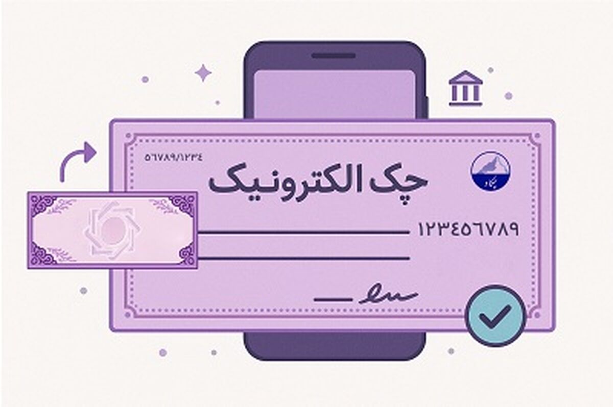 حدود 3.5 میلیون چک الکترونیک صادر شد / امکان وصول غیرحضوری چک دیجیتال فراهم است