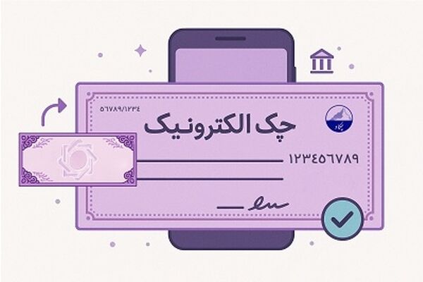توسعه چک الکترونیک و اصلاح نظام پرداخت با جدیت دنبال می‌شود
