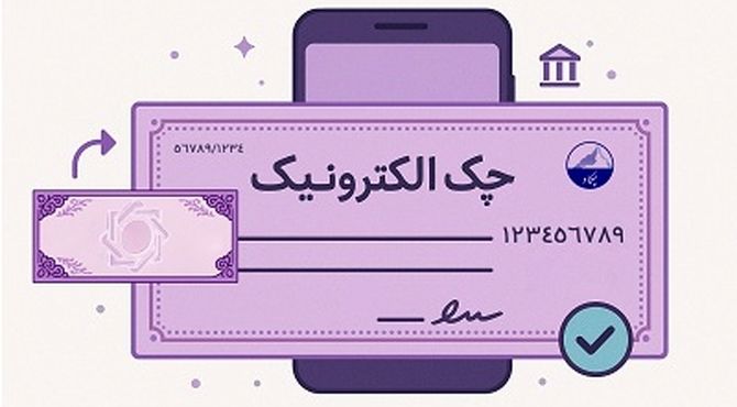 حدود 3.5 میلیون چک الکترونیک صادر شد / امکان وصول غیرحضوری چک دیجیتال فراهم است