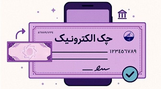 حدود 3.5 میلیون چک الکترونیک صادر شد / امکان وصول غیرحضوری چک دیجیتال فراهم است