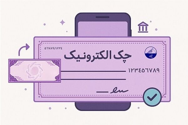 توسعه چک الکترونیک و اصلاح نظام پرداخت با جدیت دنبال می‌شود