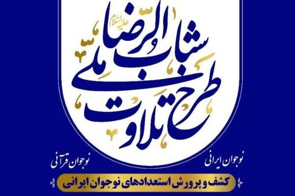پانزدهمین دوره «طرح ملی تلاوت شباب‌الرضا(ع)» در البرز آغاز شد