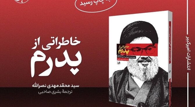 ناگفته فرزند شهید سید حسن نصرالله از خلوت پدر