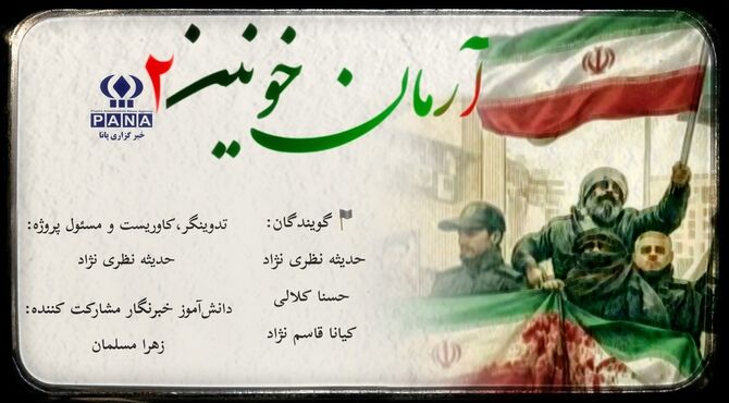 آرمان خونین،طنینی از جنس انقلاب