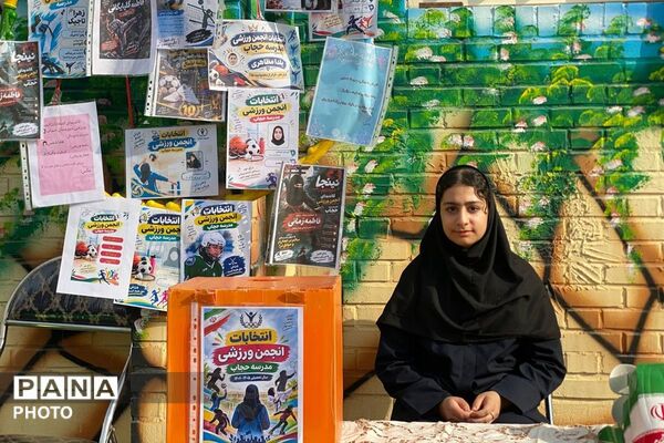 از نمایش توانمندی‌های دانش‌آموزان مدرسه حجاب تا انتخاب اعضای انجمن ورزشی