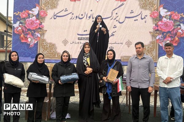 همایش بزرگ بانوان ورزشکار در صفادشت 