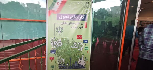 بازدید دانش‌آموزان مدرسه شهدای مدافع حرم از نمایشگاه کارنمای تحول هنرستان‌های شهر تهران
