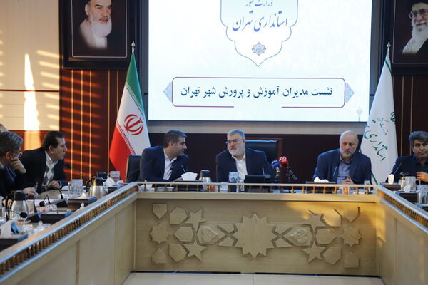 آغاز به‌کار نشست مشترک مدیران مناطق با استاندار تهران 