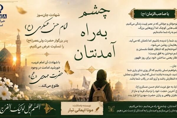 از غربت امام عسکری(ع) تا چشم‌انتظاری ظهور مهدی موعود