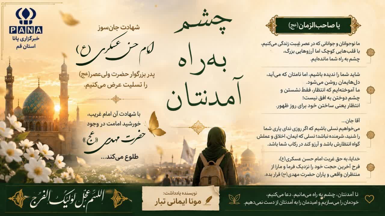 از غربت امام عسکری(ع) تا چشم‌انتظاری ظهور مهدی موعود