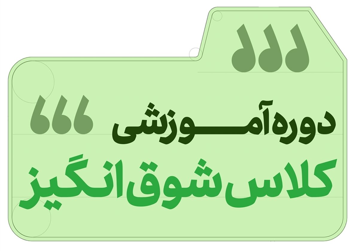 ارائه بسته «کلاس شوق‌انگیز» با ۲۴۰۰ دقیقه آموزش ویدیویی برای ابتدایی و متوسطه/ طراحی ‌بسته تعاملی ریاضی برای پایه اول ابتدایی‌