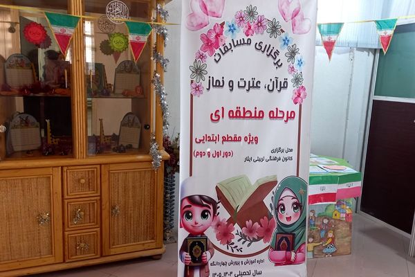 مسابقات قرآن، عترت، نماز مرحله منطقه ای چهاردانگه