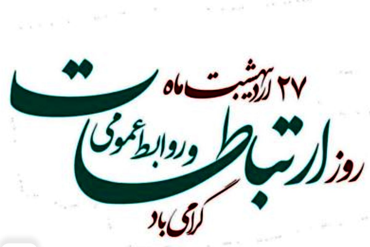 روابط عمومی؛ معمارِ اعتماد و راهبرِ ارتباطات در عصر نوین