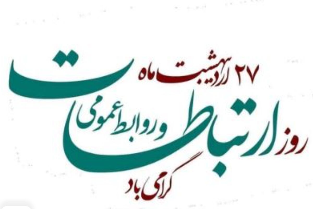 روابط عمومی؛ معمارِ اعتماد و راهبرِ ارتباطات در عصر نوین