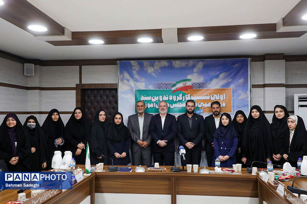  اختتامیه نخستین نشست کارگروه تدوین سند دوازدهمین دوره مجلس دانش‌آموزی