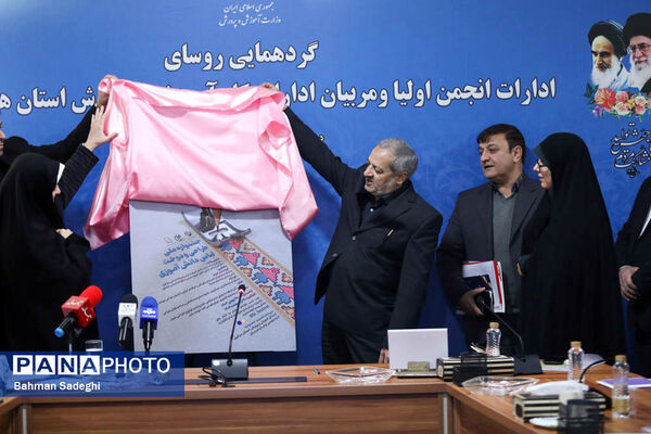 گردهمایی روسای ادارات انجمن اولیا و مربیان ادارات کل آموزش و پرورش کشور