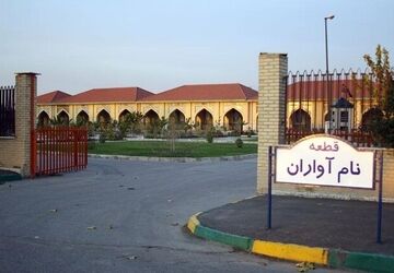 شرایط خاکسپاری در قطعه نام‌آوران بهشت زهرا(س)