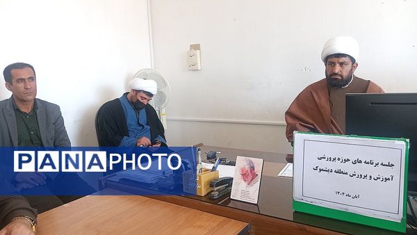 جلسه برنامه‌های حوزه پرورشی آموزش‌ و پرورش در بخش دیشموک