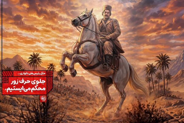جلوی حرف زور محکم می ایستیم