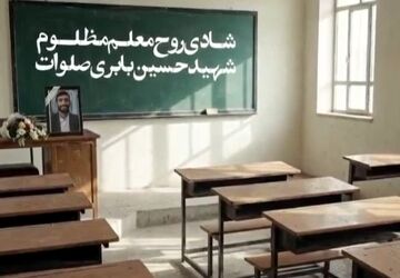 معلمی که تا آخرین درس ایستاد