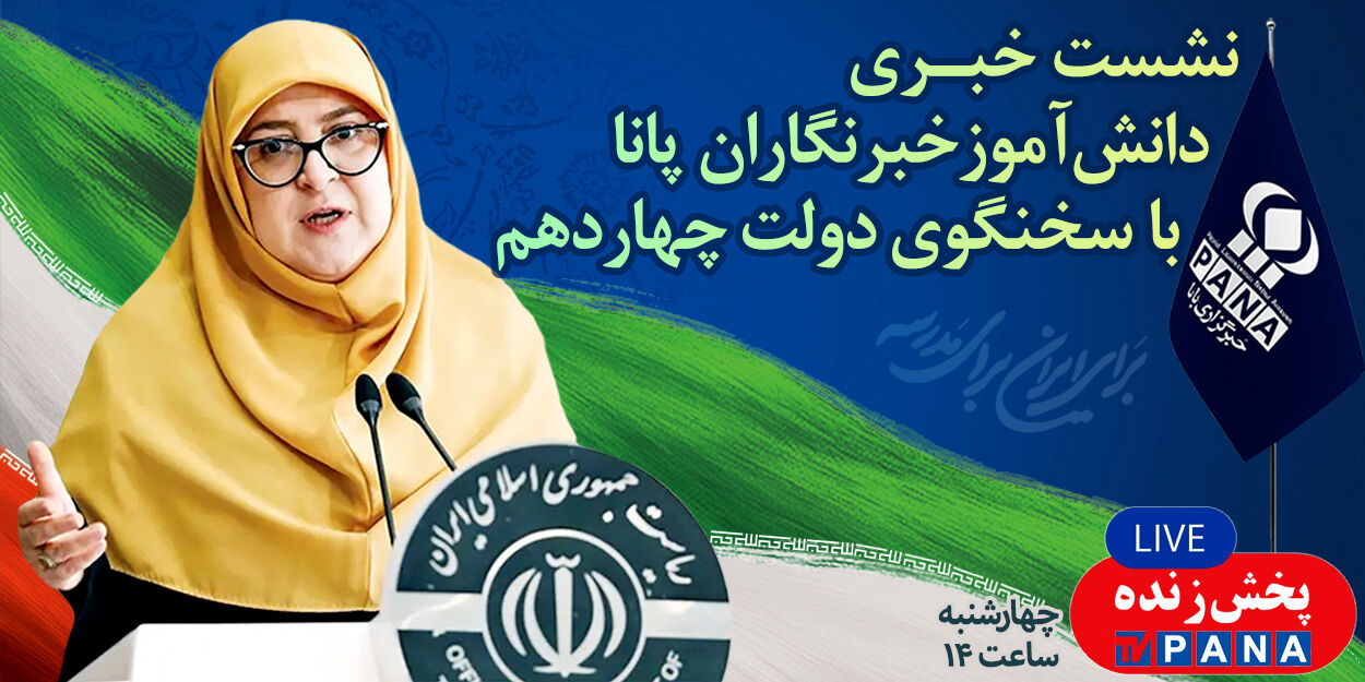 اولین نشست خبری دانش‌آموز خبرنگاران پانا با سخنگوی دولت چهاردهم 