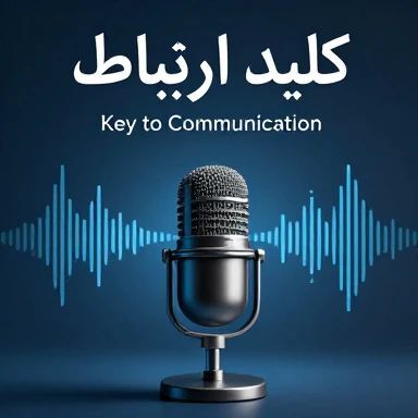   کلید ارتباط؛ راهی برای گشودن دل‌ها