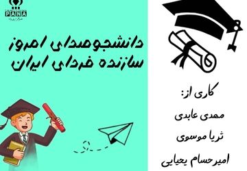 دانشجو، صدای امروز، سازنده فردای ایران